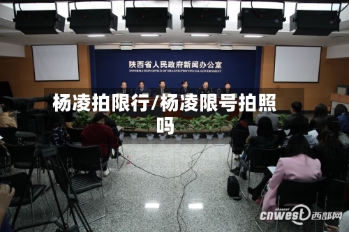 杨凌拍限行/杨凌限号拍照吗