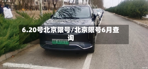 6.20号北京限号/北京限号6月查询