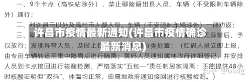 许昌市疫情最新通知(许昌市疫情确诊最新消息)