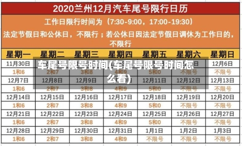 车尾号限号时间(车尾号限号时间怎么看)-第2张图片