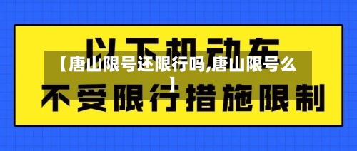 【唐山限号还限行吗,唐山限号么】