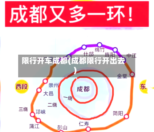 限行开车成都(成都限行开出去)-第2张图片
