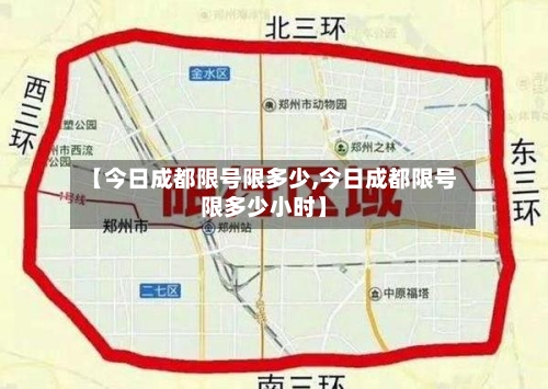 【今日成都限号限多少,今日成都限号限多少小时】-第3张图片