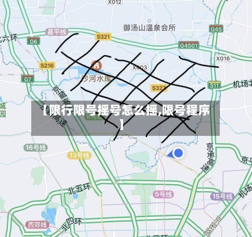 【限行限号摇号怎么摇,限号程序】