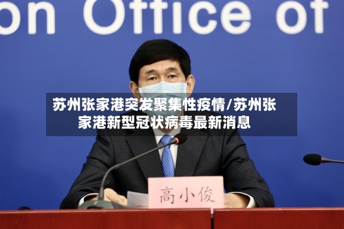 苏州张家港突发聚集性疫情/苏州张家港新型冠状病毒最新消息