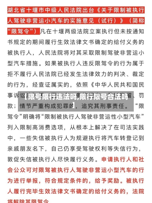 【限号限行违法吗,限行限号合法吗】-第2张图片