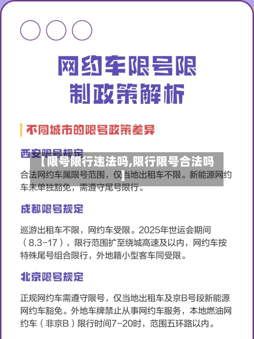 【限号限行违法吗,限行限号合法吗】