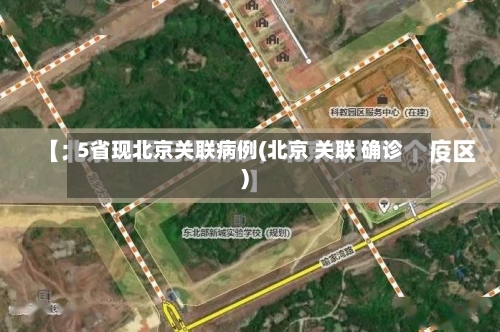 5省现北京关联病例(北京 关联 确诊)-第3张图片