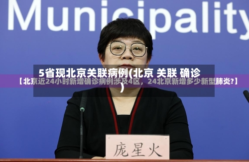 5省现北京关联病例(北京 关联 确诊)-第2张图片