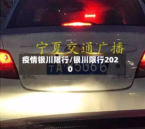 疫情银川限行/银川限行2020