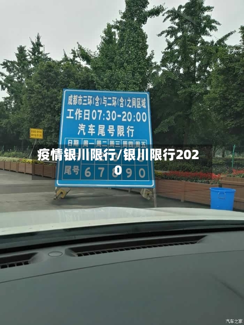 疫情银川限行/银川限行2020-第2张图片