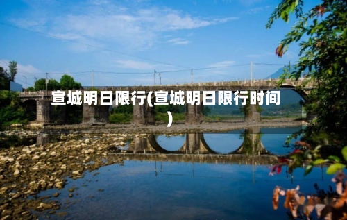 宣城明日限行(宣城明日限行时间)