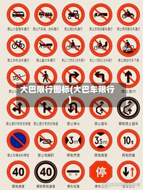 大巴限行图标(大巴车限行)