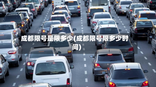 成都限号是限多少(成都限号限多少时间)-第3张图片