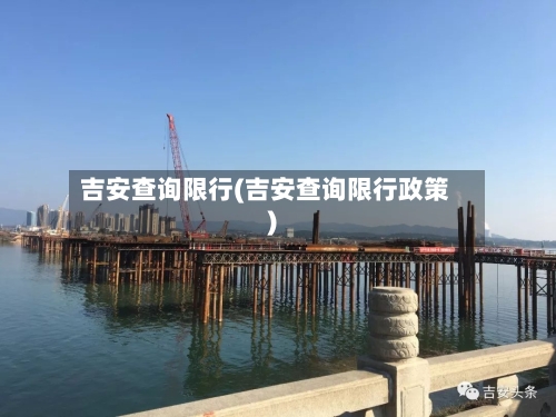 吉安查询限行(吉安查询限行政策)-第2张图片