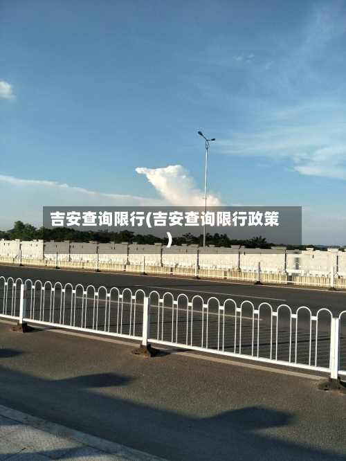 吉安查询限行(吉安查询限行政策)