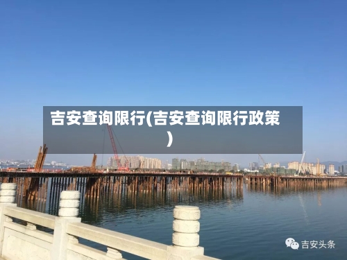 吉安查询限行(吉安查询限行政策)-第3张图片