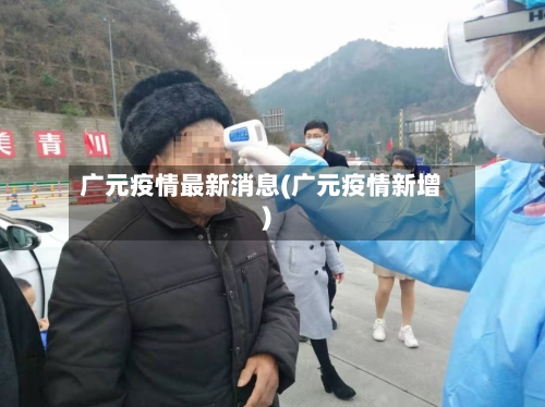 广元疫情最新消息(广元疫情新增)-第2张图片