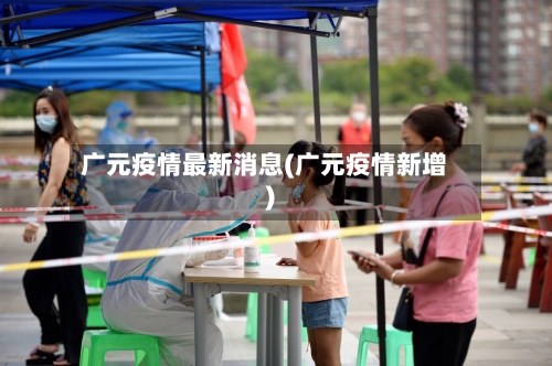 广元疫情最新消息(广元疫情新增)