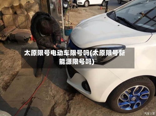 太原限号电动车限号吗(太原限号新能源限号吗)