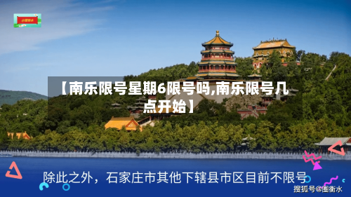 【南乐限号星期6限号吗,南乐限号几点开始】-第3张图片