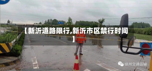 【新沂道路限行,新沂市区禁行时间】