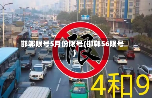 邯郸限号5月份限号(邯郸56限号)