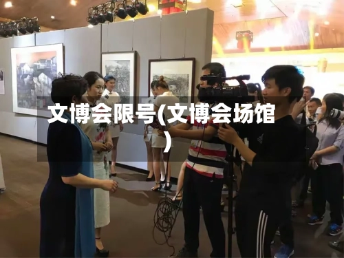 文博会限号(文博会场馆)