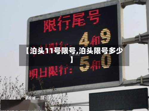 【泊头11号限号,泊头限号多少】
