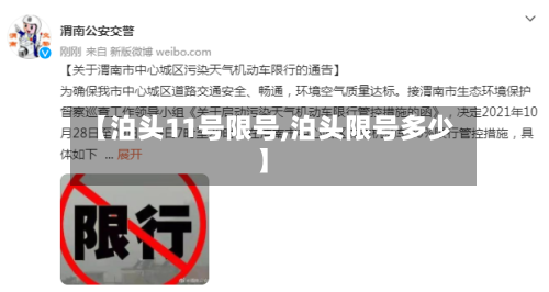 【泊头11号限号,泊头限号多少】-第2张图片