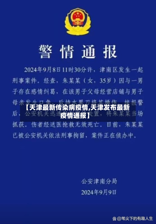 【天津最新传染病疫情,天津发布最新疫情通报】-第2张图片
