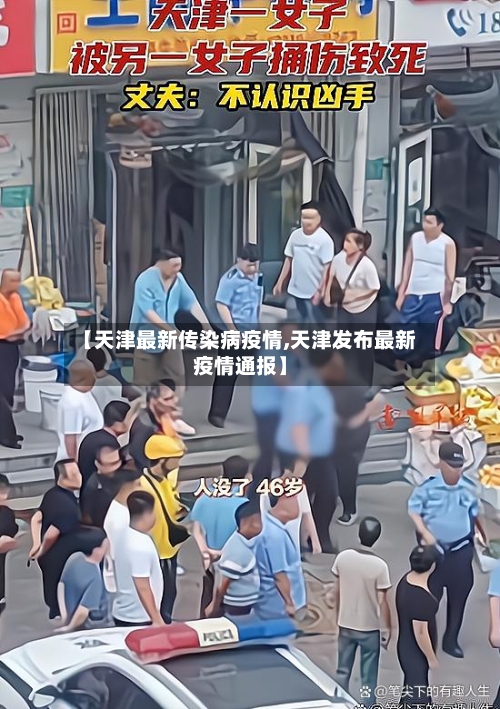 【天津最新传染病疫情,天津发布最新疫情通报】-第3张图片