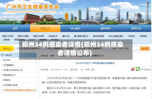 郑州34例感染者详情(郑州34例感染者详情公布)-第2张图片