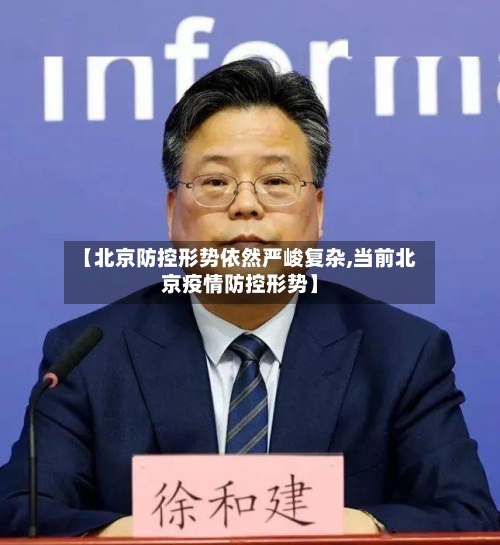 【北京防控形势依然严峻复杂,当前北京疫情防控形势】