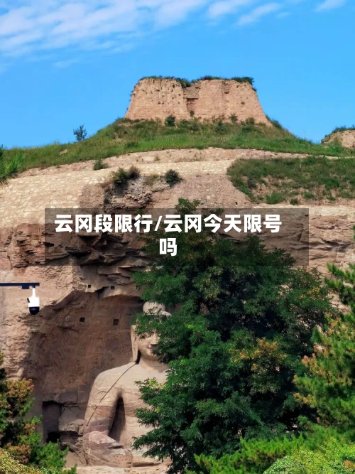 云冈段限行/云冈今天限号吗
