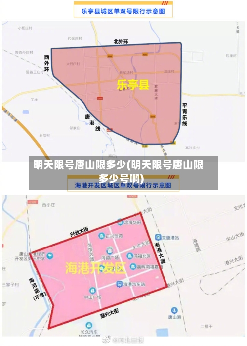 明天限号唐山限多少(明天限号唐山限多少号啊)-第2张图片