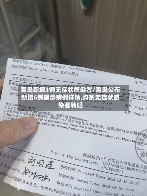 青岛新增3例无症状感染者/青岛公布新增6例确诊病例详情,均系无症状感染者转归