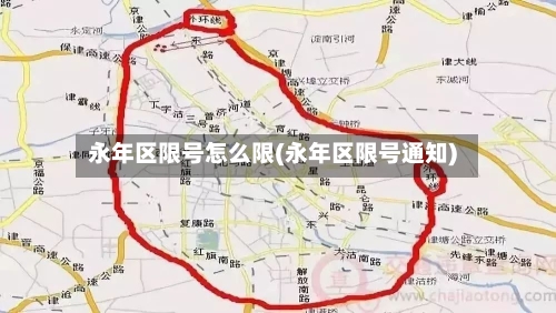 永年区限号怎么限(永年区限号通知)-第2张图片