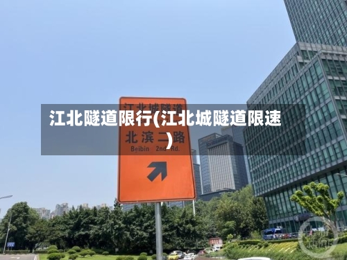 江北隧道限行(江北城隧道限速)