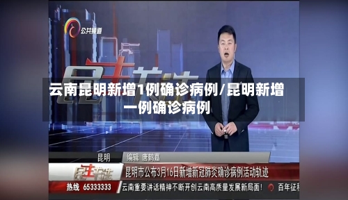 云南昆明新增1例确诊病例/昆明新增一例确诊病例-第2张图片