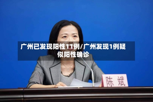 广州已发现阳性11例/广州发现1例疑似阳性确诊