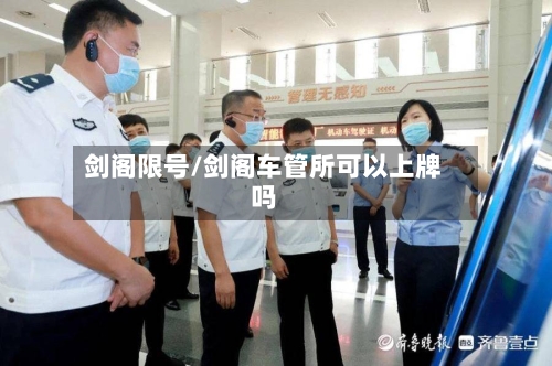 剑阁限号/剑阁车管所可以上牌吗-第2张图片