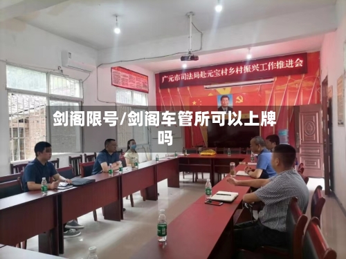 剑阁限号/剑阁车管所可以上牌吗