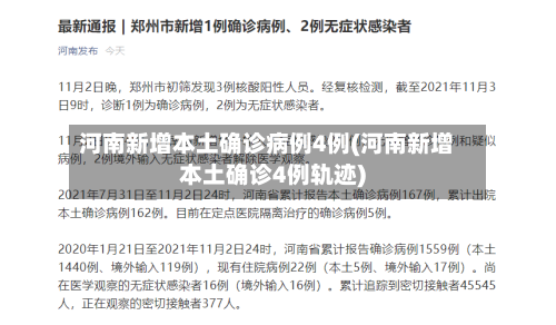 河南新增本土确诊病例4例(河南新增本土确诊4例轨迹)-第2张图片