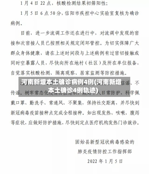 河南新增本土确诊病例4例(河南新增本土确诊4例轨迹)