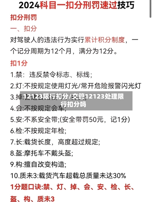 12123限行扣分/交管12123处理限行扣分吗