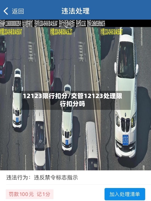 12123限行扣分/交管12123处理限行扣分吗-第2张图片