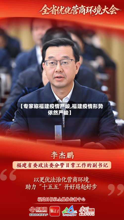【专家称福建疫情严峻,福建疫情形势依然严峻】-第2张图片