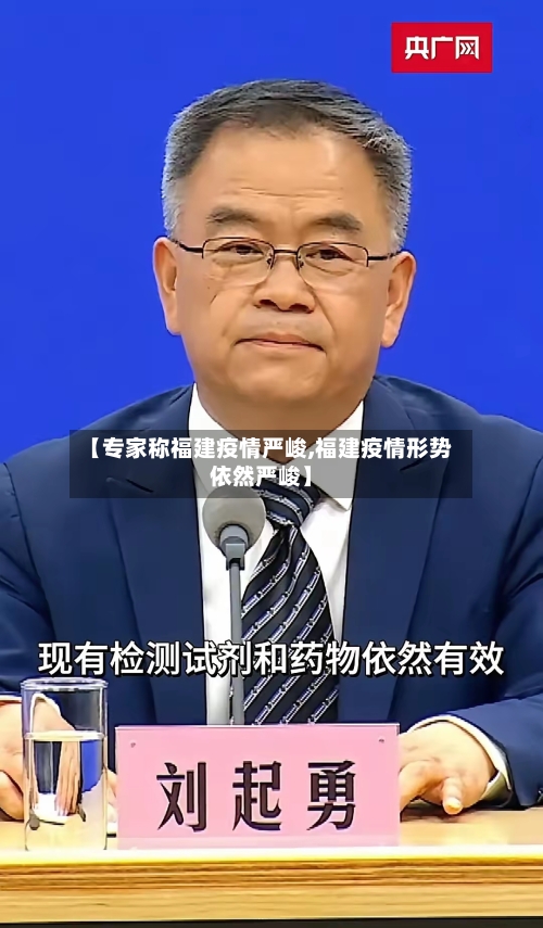 【专家称福建疫情严峻,福建疫情形势依然严峻】