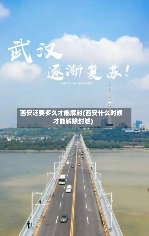 西安还要多久才能解封(西安什么时候才能解除封城)-第2张图片